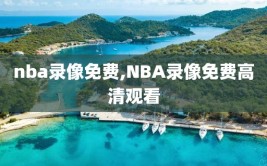 nba录像免费,NBA录像免费高清观看