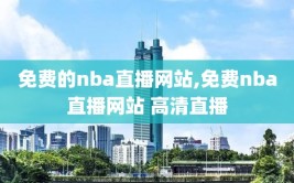 免费的nba直播网站,免费nba直播网站 高清直播