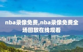 nba录像免费,nba录像免费全场回放在线观看