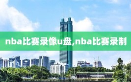 nba比赛录像u盘,nba比赛录制