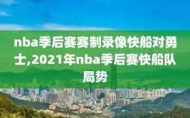 nba季后赛赛制录像快船对勇士,2021年nba季后赛快船队局势