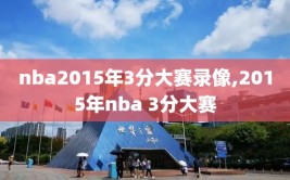 nba2015年3分大赛录像,2015年nba 3分大赛