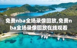 免费nba全场录像回放,免费nba全场录像回放在线观看