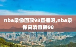 nba录像回放98直播吧,nba录像高清直播98