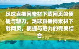 足球直播网素材下载网页的便捷与魅力，足球直播网素材下载网页，便捷与魅力的完美结合