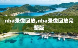 nba录像回放,nba录像回放完整版