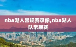 nba湖人常规赛录像,nba湖人队常规赛