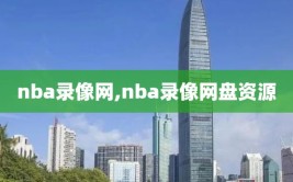 nba录像网,nba录像网盘资源