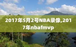 2017年5月2号NBA录像,2017年nbafmvp