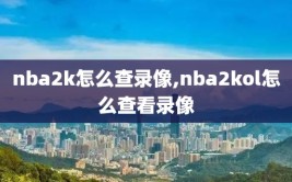 nba2k怎么查录像,nba2kol怎么查看录像