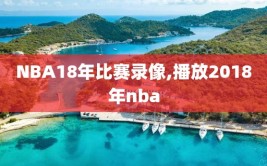 NBA18年比赛录像,播放2018年nba