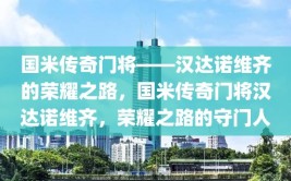 国米传奇门将——汉达诺维齐的荣耀之路，国米传奇门将汉达诺维齐，荣耀之路的守门人