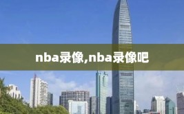 nba录像,nba录像吧