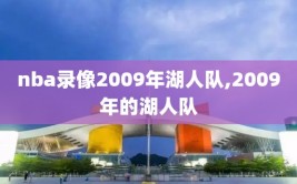 nba录像2009年湖人队,2009年的湖人队