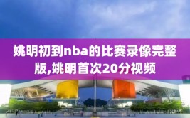 姚明初到nba的比赛录像完整版,姚明首次20分视频