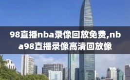 98直播nba录像回放免费,nba98直播录像高清回放像