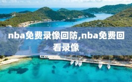 nba免费录像回防,nba免费回看录像