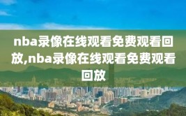 nba录像在线观看免费观看回放,nba录像在线观看免费观看回放