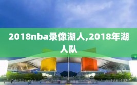 2018nba录像湖人,2018年湖人队