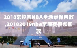 2018常规赛NBA全场录像回放,20182019nba常规赛视频回放