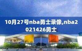 10月27号nba勇士录像,nba2021426勇士