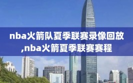 nba火箭队夏季联赛录像回放,nba火箭夏季联赛赛程