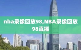 nba录像回放98,NBA录像回放98直播