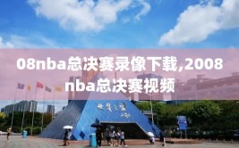 08nba总决赛录像下载,2008nba总决赛视频