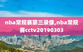 nba常规赛第三录像,nba常规赛cctv20190303