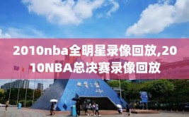 2010nba全明星录像回放,2010NBA总决赛录像回放