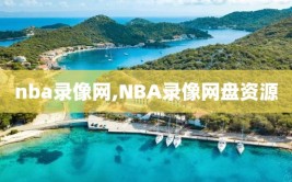 nba录像网,NBA录像网盘资源