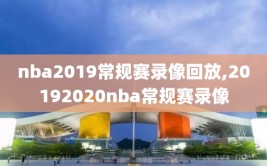 nba2019常规赛录像回放,20192020nba常规赛录像