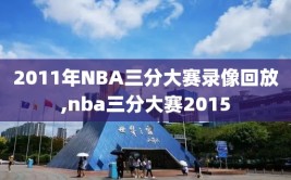 2011年NBA三分大赛录像回放,nba三分大赛2015