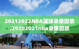 20212022NBA篮球录像回放,20202021nba录像回放