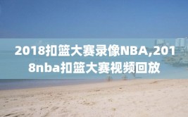 2018扣篮大赛录像NBA,2018nba扣篮大赛视频回放