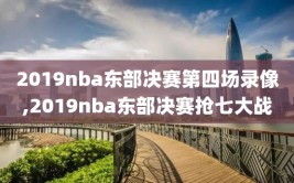 2019nba东部决赛第四场录像,2019nba东部决赛抢七大战