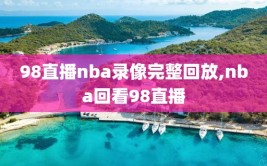 98直播nba录像完整回放,nba回看98直播