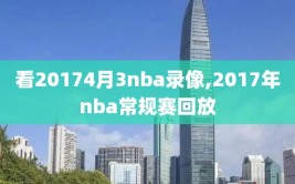 看20174月3nba录像,2017年nba常规赛回放