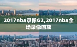 2017nba录像G2,2017nba全场录像回放