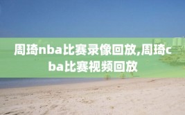 周琦nba比赛录像回放,周琦cba比赛视频回放