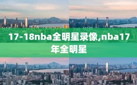 17-18nba全明星录像,nba17年全明星