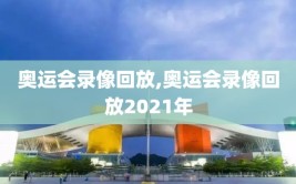 奥运会录像回放,奥运会录像回放2021年