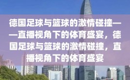 德国足球与篮球的激情碰撞——直播视角下的体育盛宴，德国足球与篮球的激情碰撞，直播视角下的体育盛宴