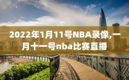 2022年1月11号NBA录像,一月十一号nba比赛直播