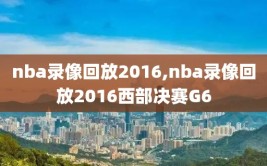 nba录像回放2016,nba录像回放2016西部决赛G6