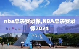 nba总决赛录像,NBA总决赛录像2024