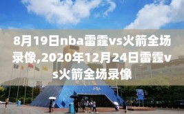 8月19日nba雷霆vs火箭全场录像,2020年12月24日雷霆vs火箭全场录像