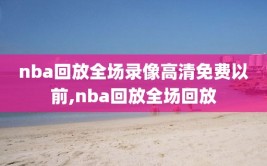 nba回放全场录像高清免费以前,nba回放全场回放