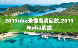 2013nba录像高清回放,2013年nba战绩