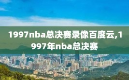 1997nba总决赛录像百度云,1997年nba总决赛